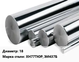 Круг нержавеющий 18 Сталь: ХН77ТЮР, ЭИ437Б